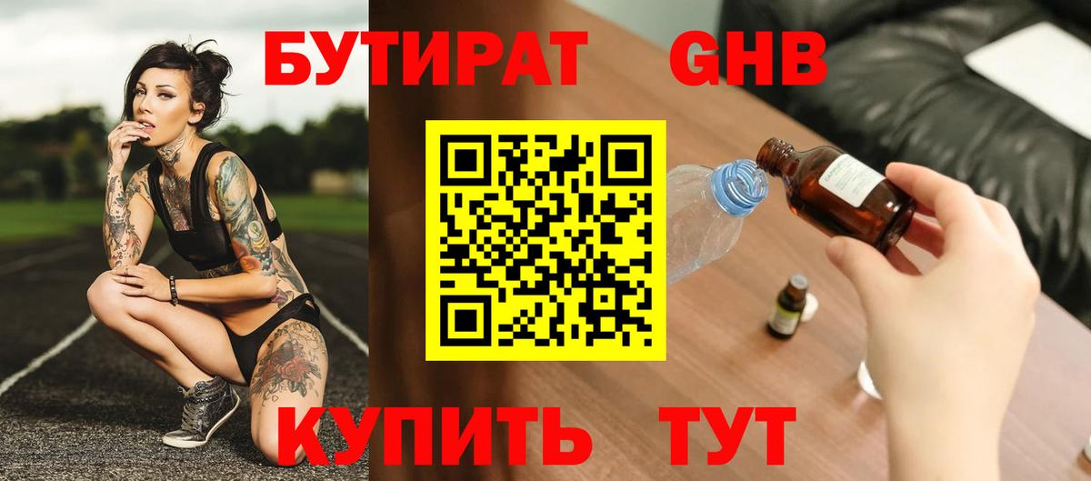 БУТИРАТ Butirat Новый Уренгой